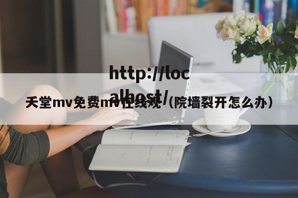 夭堂mv免费mv在线观（院墙裂开怎么办）