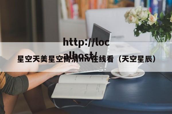 星空天美星空高清mv在线看（天空星辰）
