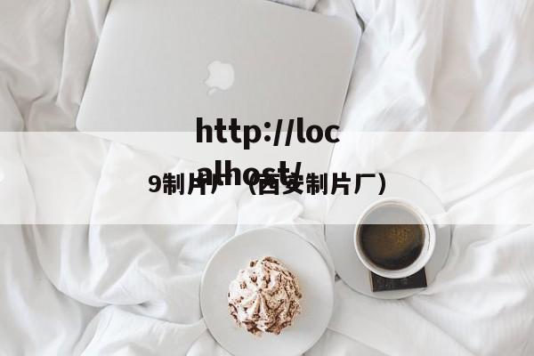 9制片厂（西安制片厂）