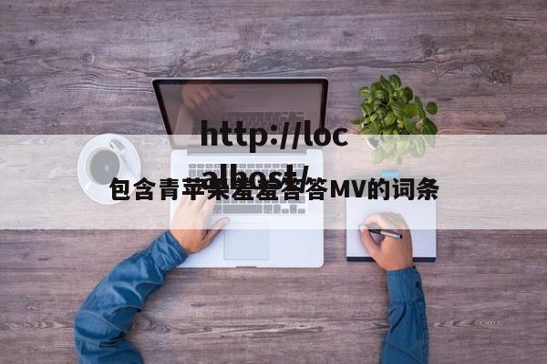 包含青苹果羞羞答答MV的词条