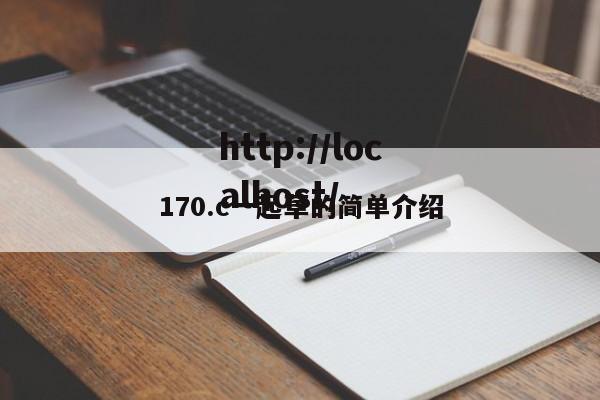 170.c一起草的简单介绍
