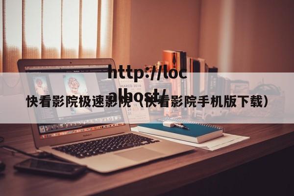 快看影院极速影院（快看影院手机版下载）