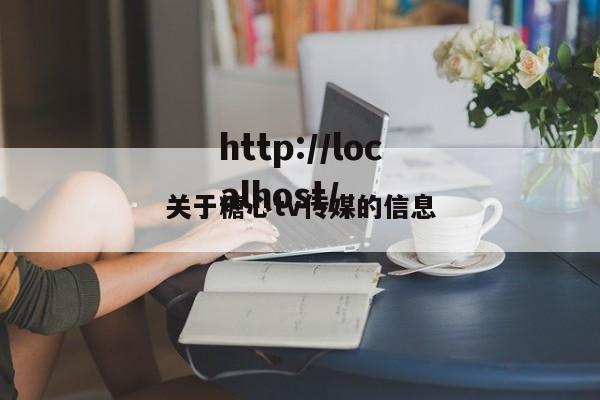 关于糖心tv传媒的信息