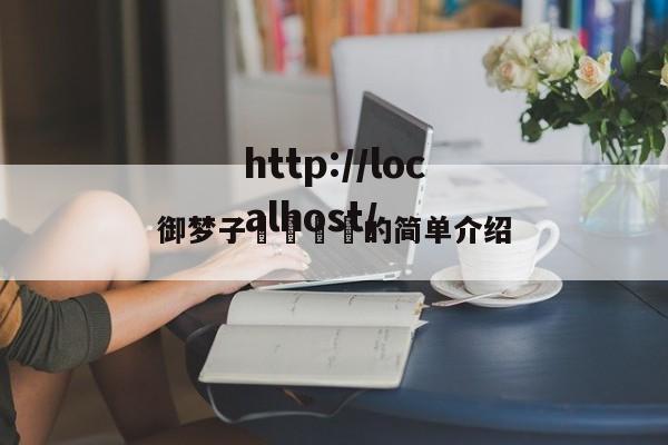 御梦子🍒的简单介绍