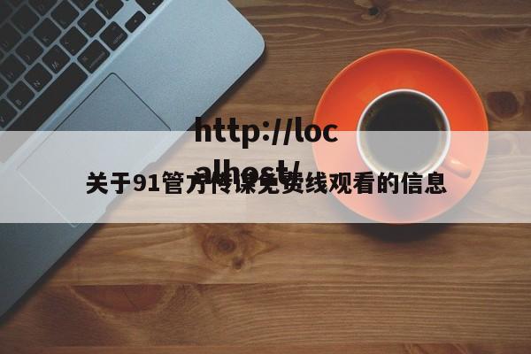 关于91管方传谋免费线观看的信息
