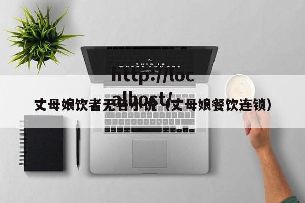 丈母娘饮者无名小说（丈母娘餐饮连锁）