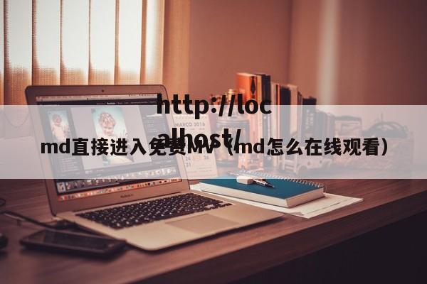md直接进入免费MV（md怎么在线观看）