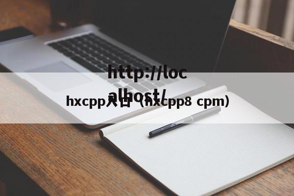 hxcpp入口（hxcpp8 cpm）