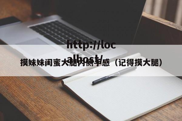 摸妹妹闺蜜大腿内侧手感（记得摸大腿）