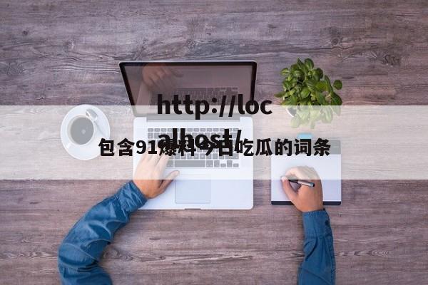 包含91爆料今日吃瓜的词条