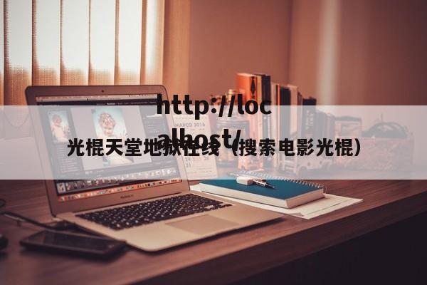 光棍天堂地狱在线（搜索电影光棍）