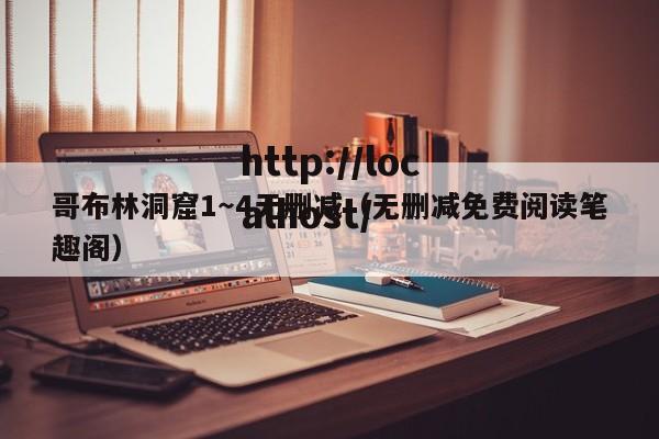 哥布林洞窟1～4无删减（无删减免费阅读笔趣阁）