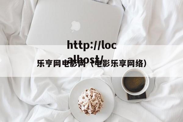 乐亨网电影网（电影乐享网络）