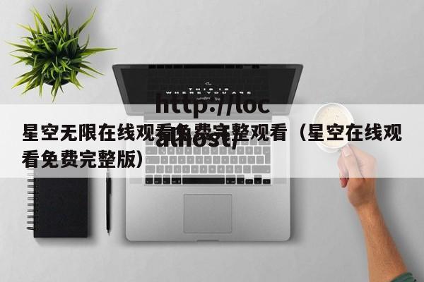 星空无限在线观看免费完整观看（星空在线观看免费完整版）