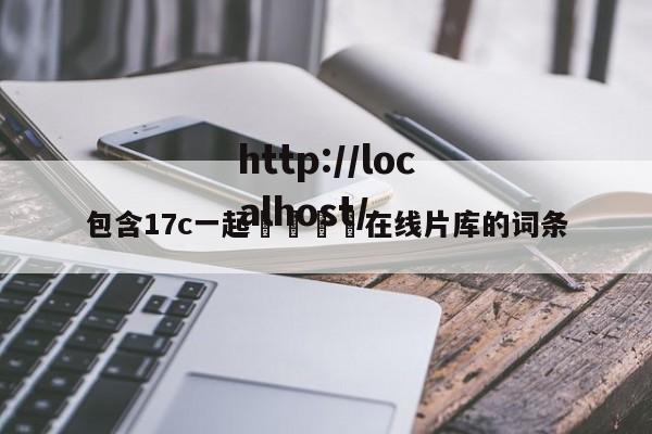 包含17c一起🌿在线片库的词条