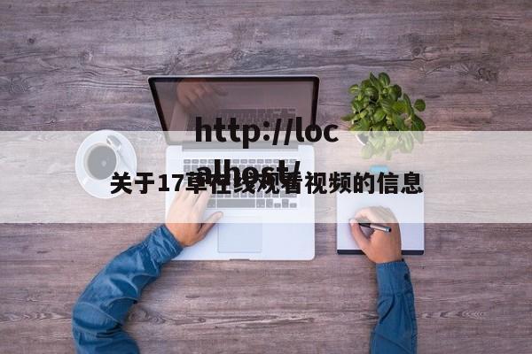 关于17草在线观看视频的信息