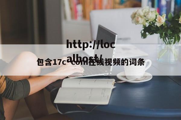 包含17c·com在线视频的词条