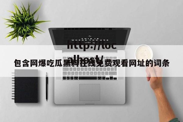 包含网爆吃瓜黑料在线免费观看网址的词条