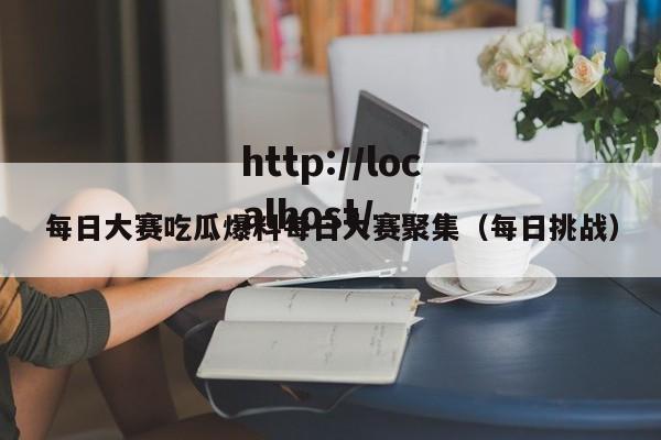 每日大赛吃瓜爆料每日大赛聚集（每日挑战）