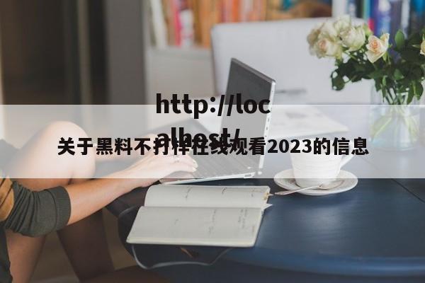 关于黑料不打样在线观看2023的信息