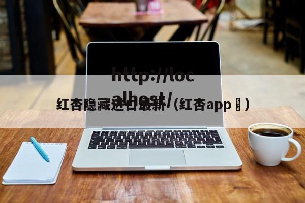 红杏隐藏进口最新（红杏app ）
