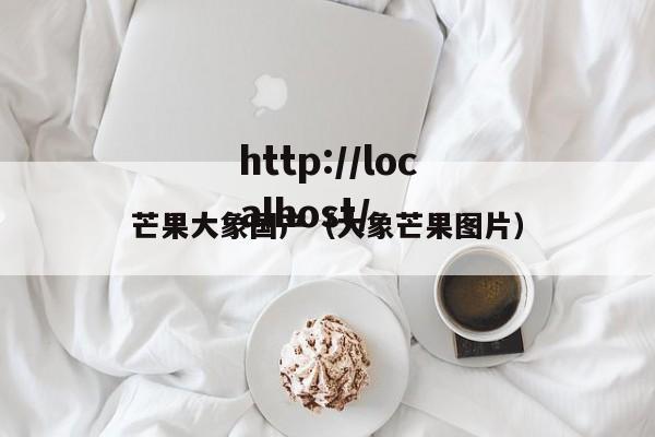 芒果大象国产（大象芒果图片）