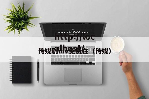 传媒剧mv免费在（传媒）